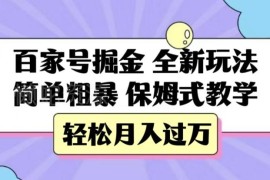 百家号掘金全新玩法保姆级教学 零基础可上手落地实操指南