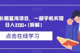 短视频带货游戏机长期蓝海项目拆解 手机操作可实现日入200+