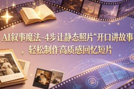 零基础AI照片转短片教程 4步打造高质感叙事回忆短视频