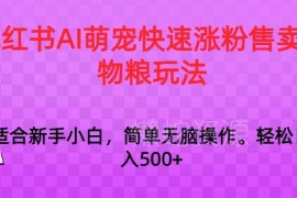 小红书AI生成萌宠内容涨粉 售卖宠物粮实操玩法详解