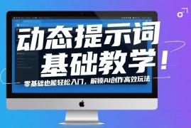 动态提示词零基础入门教程 解锁AI创作高效实用玩法