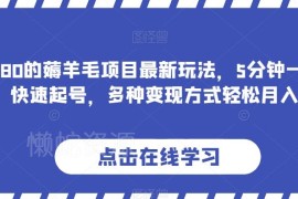 2024旅游薅羊毛项目最新玩法 AI制作景点视频多渠道变现教程