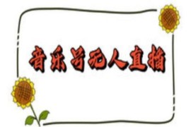 抖音音乐号无人直播间搭建教程 手机电脑双端操作实现24小时赚音浪