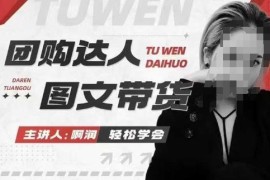 团购达人图文带货系统教程 抓住本地生活风口快速出单赚佣金
