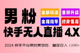 2024快手无人直播4.X玩法详解 男粉变现单账号稳定日入1.5K+