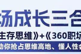 职场生存思维与全场景沟通课程 懂人性会说话助力职场顺利晋升