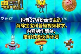抖音27万粉博主海绵宝宝科普短视频制作 创作者计划玩法教学