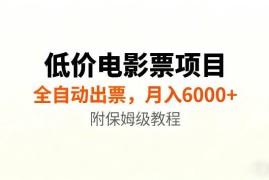 低价电影票项目新玩法详解 全自动报价出票无需囤券附教程