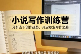 小说写作训练营课程详解 零基础进阶职业网文创作全攻略