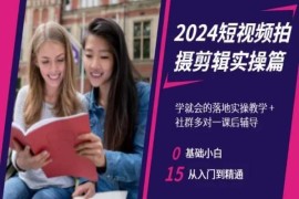 2024短视频拍摄剪辑落地实操教程 零基础小白从入门到精通