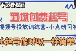 视频号直播0粉五场付费起号教程 新手入门实操全指南