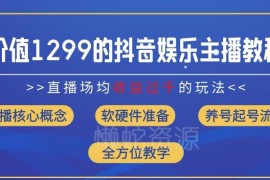 2024年8月最新抖音娱乐主播场均收入过千全流程实操教学