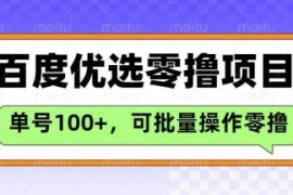 百度优选推荐官玩法解析 零撸项目单号日入300可长期操作