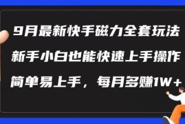 2024年9月快手磁力最新玩法教程 新手零基础易上手可实操