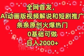 0基础可做的AI动画影视解说短剧推广项目玩法全解析