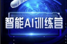 2025智能AI自媒体训练营 从ChatGPT到多场景AI工具实操教程