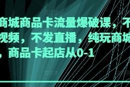 抖音商城商品卡从0到1起店教程 无需发短视频直播拿推荐流量