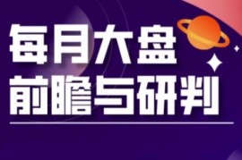 A股板块轮动实战策略与每月大盘前瞻研判教程 5月已更新
