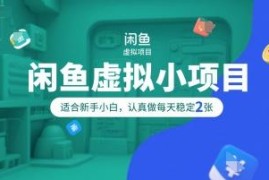 适合新手小白的闲鱼虚拟小项目 零囤货低门槛可稳定获收益