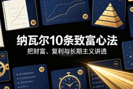 纳瓦尔10条致富心法解读 认清财富与地位游戏的本质区别
