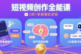 零基础短视频创作系统课 含制作技巧AI爆款文案与创作思路