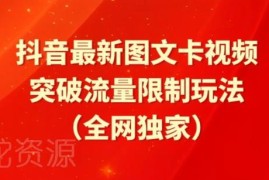 抖音图文卡视频醒图模板玩法 短剧搬运突破流量限制实操教程