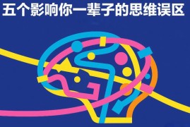 五个影响终身发展的思维误区 付费深度解析干货分享