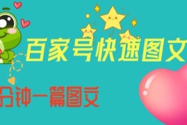 百家号图文写作全流程教程 从起号定位到5分钟快速出稿方法