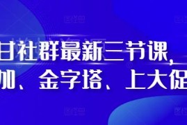 阿甘社群2024最新运营三节课 叠价金字塔大促玩法实操教程