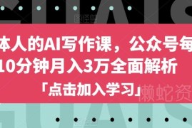 自媒体AI写作实操教程 公众号10分钟产出内容月入3万全解析