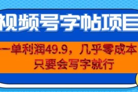 视频号字帖零成本项目操作指南 单人手机可运营单利近50元