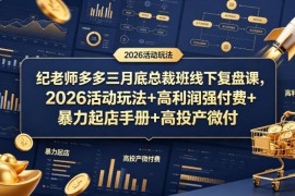 纪老师拼多多3月总裁班复盘课 2026玩法起店付费运营教程