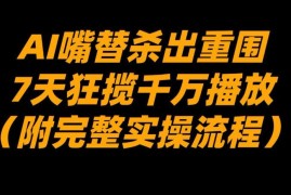 AI嘴替短视频怎么做 7天获千万播放完整实操流程拆解