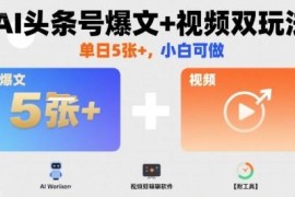 AI头条图文视频双收益玩法教程 新手易上手附全套操作工具