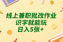 线上作业批改兼职怎么做 操作门槛及真实收益情况详解
