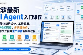微软最新AI Agent入门全链路教程 架构设计到生产部署英文课