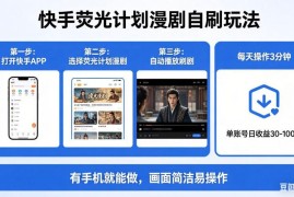 快手荧光计划漫剧自刷玩法详解 手机可操作低门槛副业项目