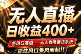 2026年淘宝新规扶持无人直播项目 可矩阵放大适合零经验新手运营