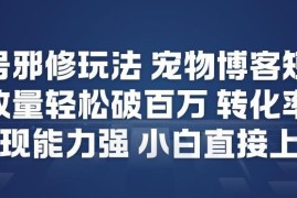 视频号宠物赛道新玩法 AI制作吐槽短视频 小白易上手变现能力强