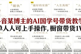 抖音AI国学号橱窗带货教学 低门槛易上手单账号可销万件