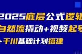 2025千川基础计划搭建教程 视频起号自然流撬动全流程教学