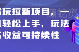 应用试玩拉新项目实操教程 手机可做高收益可持续玩法详解