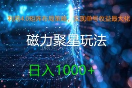 2024快手磁力聚星新玩法 4.0矩阵布局实现单号收益最大化