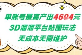 3D溜溜平台贴图赚钱玩法详解 无成本兼职单账号最高收益4604元