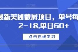 2024最新美团截屏副业项目拆解 单号单日收益最高可达60+