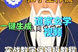Coze扣子工作流一键生成道家玄学短视频 保姆级实战教程