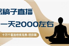 无门槛念稿直播卖餐饮小吃教程 普通人单日收益可达2000元