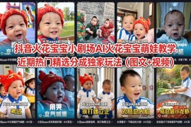 抖音AI火花宝宝小剧场萌娃教学 热门分成独家玩法实操教程