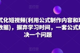 公式化短视频运营方法 一套通用模板搞定内容制作与数据分析