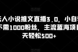 抖音无人小说推文直播3.0玩法 无千粉要求新手可操作蓝海项目